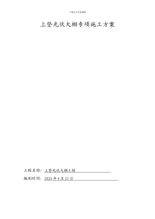 光伏大棚专项施工方案