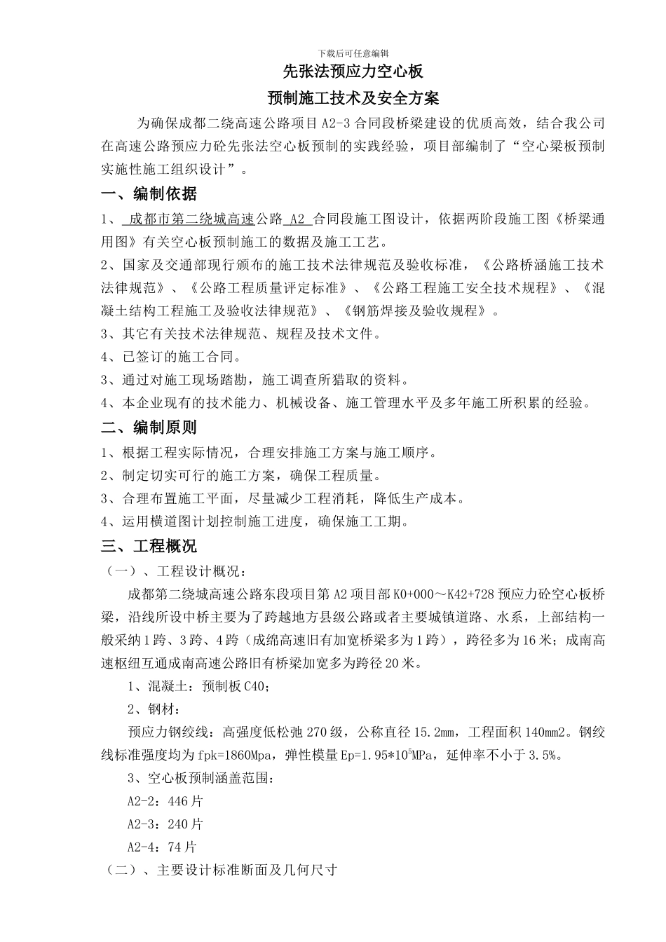 先张法施工组织设计—单根张拉_第2页