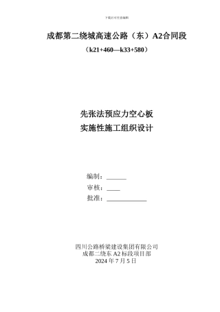 先张法施工组织设计—单根张拉