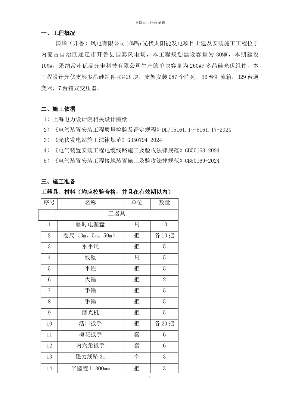 光伏场区电气设备安装施工方案_第3页