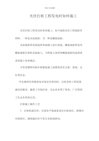 光伏打桩工程发电时如何施工