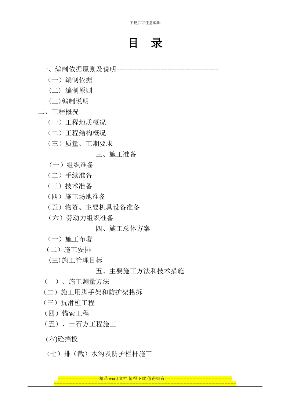 光华.安纳溪湖花叠施工组织设计_第1页