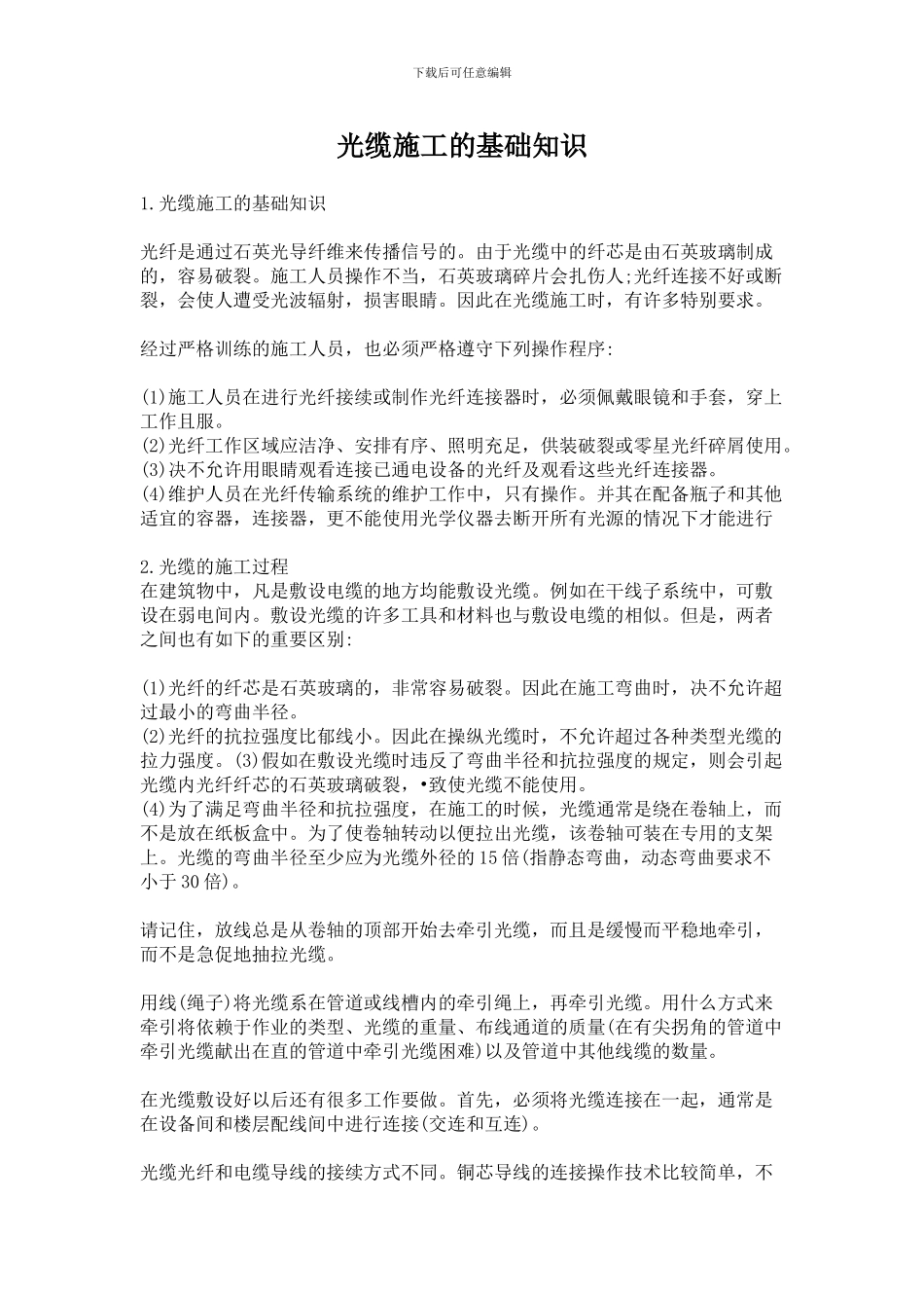 光纤施工原则_第1页