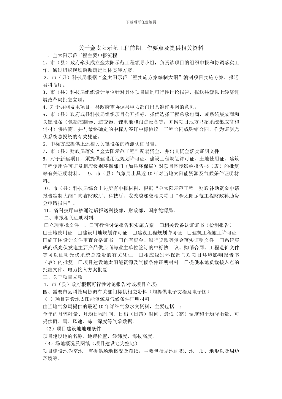 光伏发电项目的申报流程1_第1页