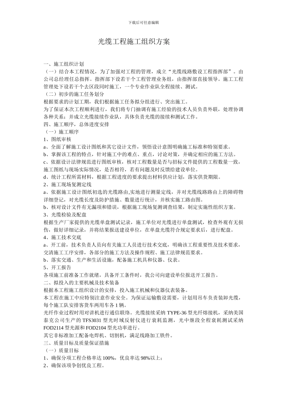 光缆工程施工组织方案_第1页