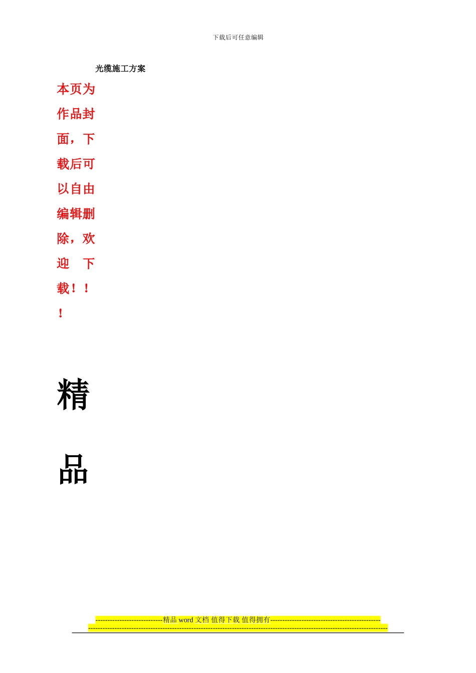 光缆施工方案_第1页