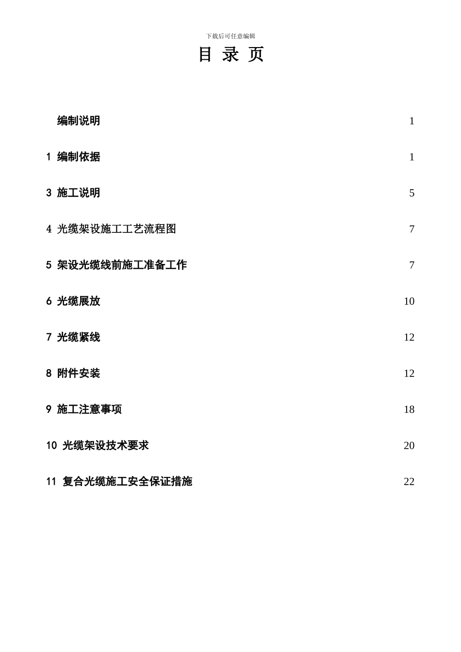 光缆架设施工作业指导书_第1页