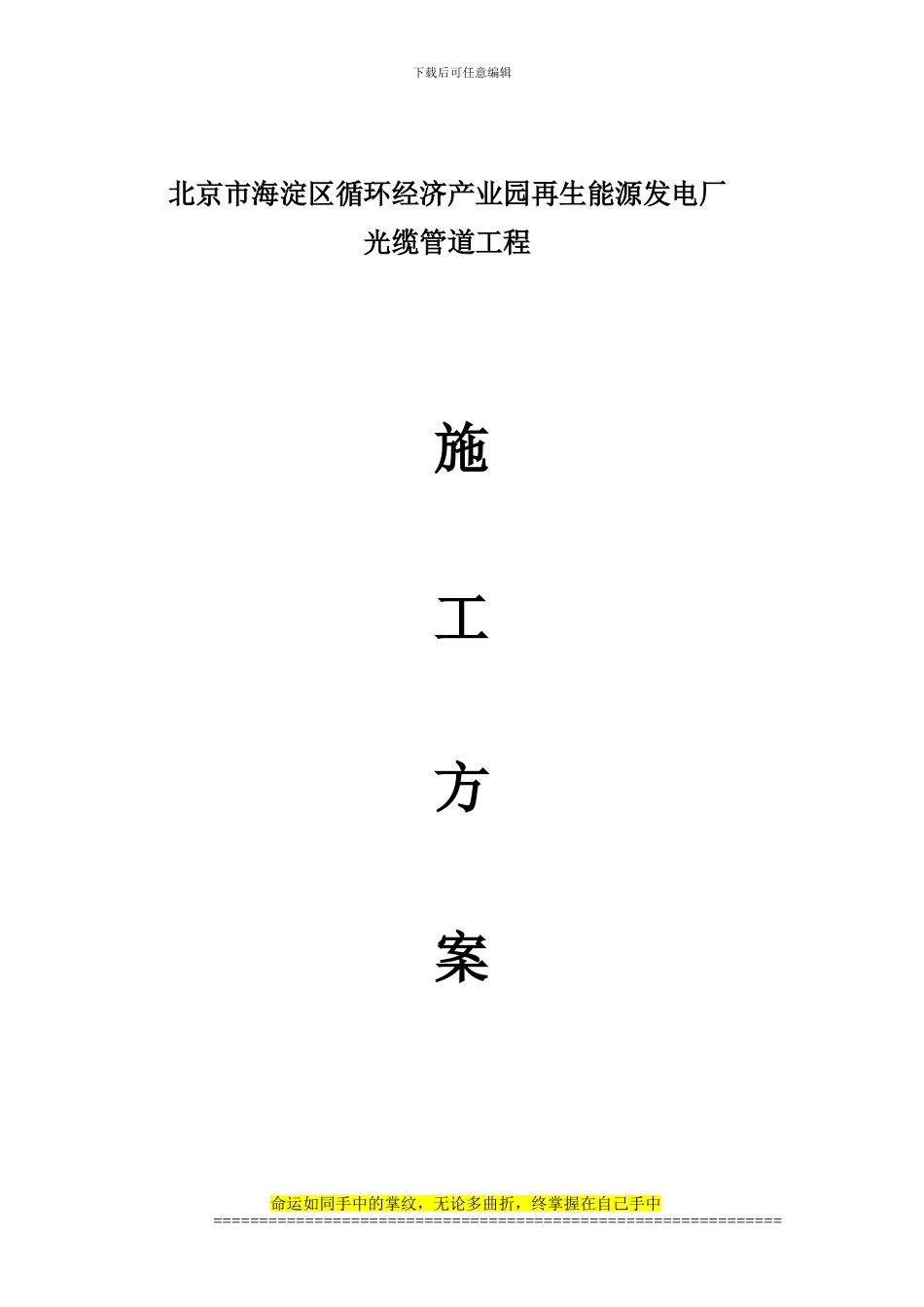 光缆管道施工方案_第1页