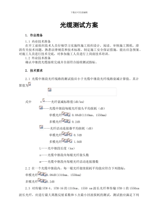 光缆测试方案