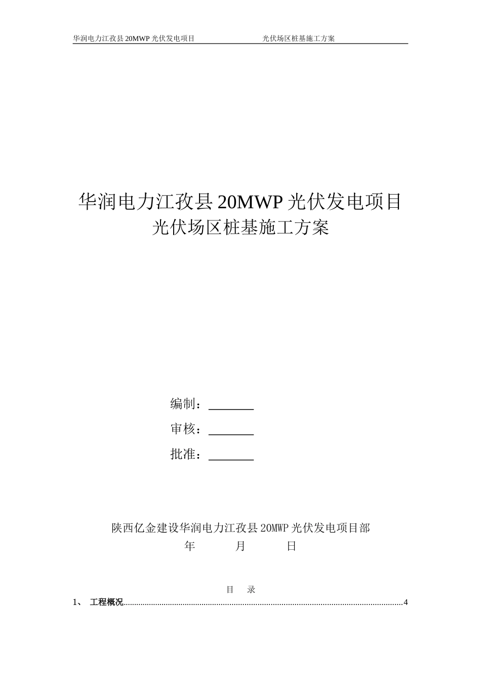 光伏组件桩基础工程施工方案_第1页