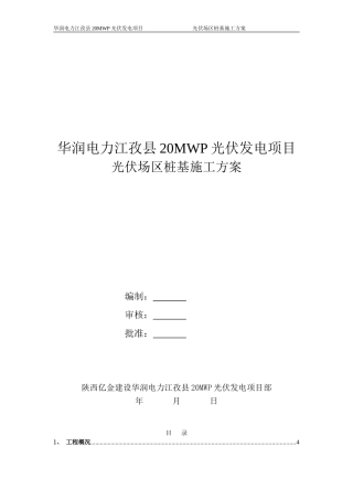 光伏组件桩基础工程施工方案