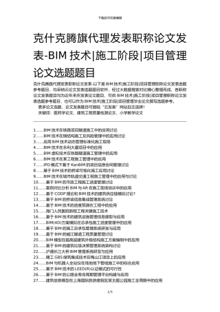 克什克腾旗代理发表职称论文发表-BIM技术施工阶段项目管理论文选题题目