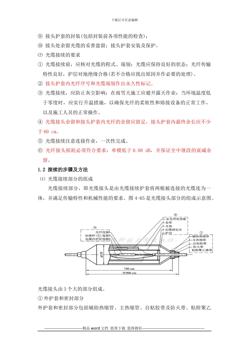 光缆续接测试施工顺序及施工方法_第2页