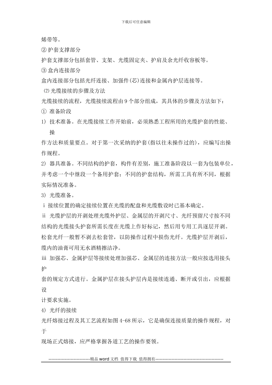 光缆续接测试施工顺序及施工方法_第3页