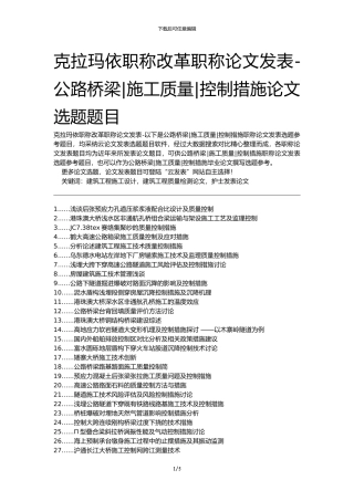 克拉玛依职称改革职称论文发表-公路桥梁施工质量控制措施论文选题题目