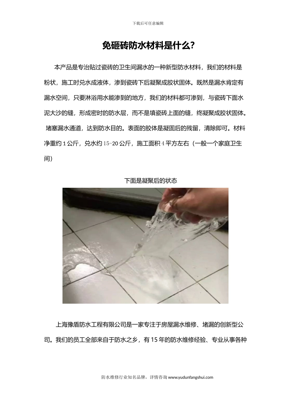 免砸砖防水材料是什么？_第1页
