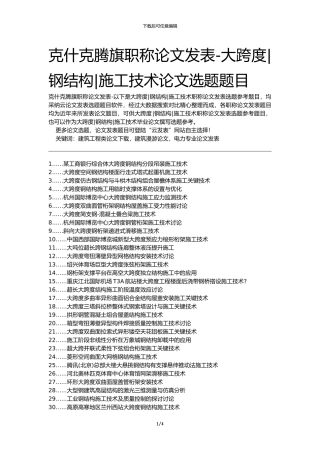克什克腾旗职称论文发表-大跨度钢结构施工技术论文选题题目