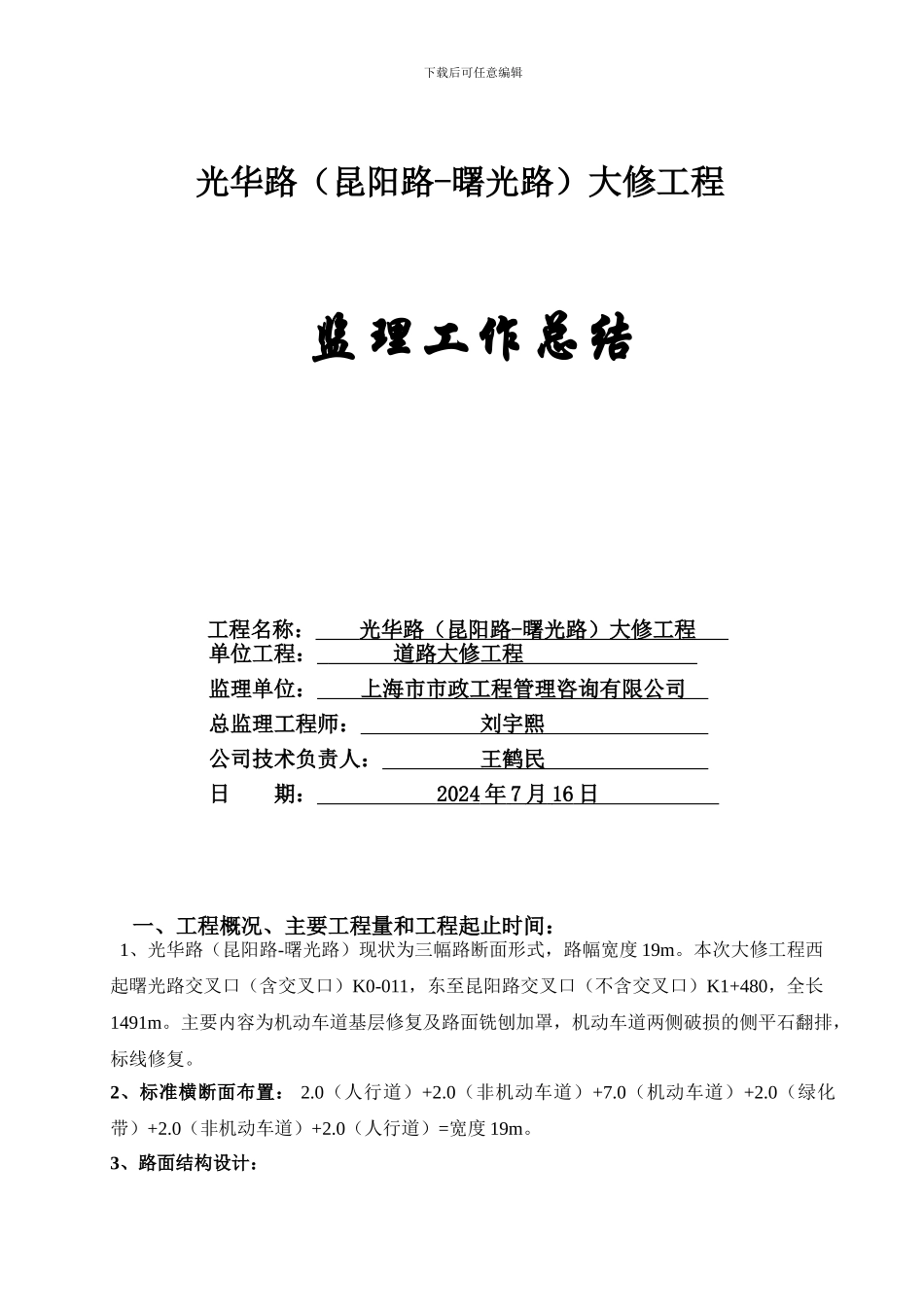 光华路大修工程监理总结-_第1页