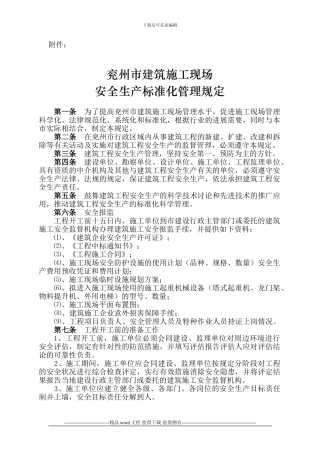 兖州市建筑施工现场安全生产标准化管理规定5.17