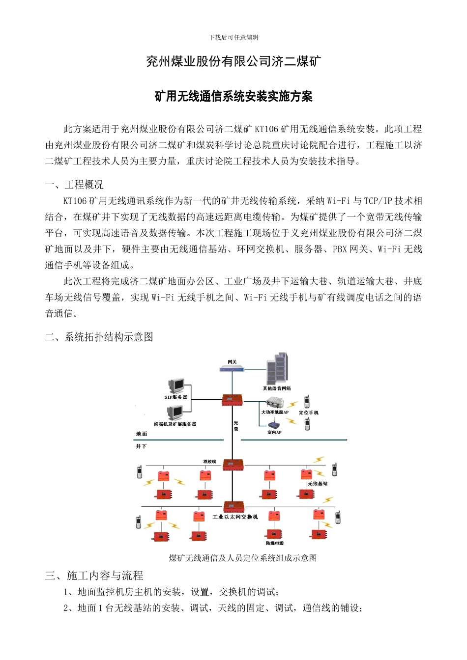 兖州煤业股份有限公司济二煤矿施工方案_第1页
