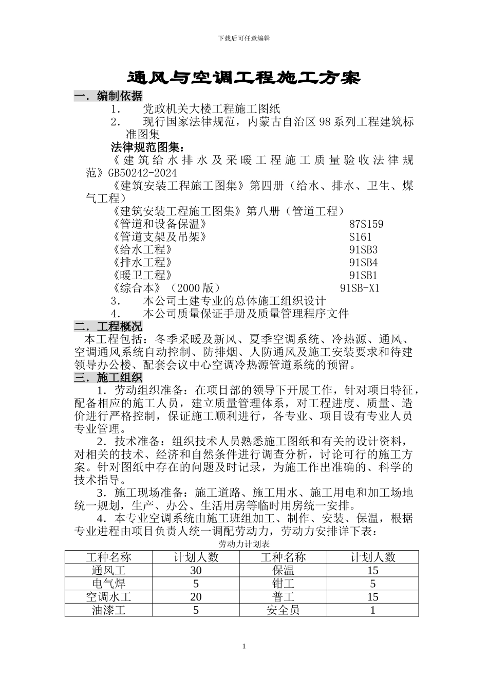 党政大楼通风与空调工程施工方案_第1页