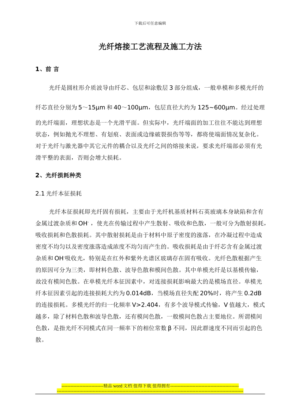 光纤熔接工艺流程及施工方法_第1页