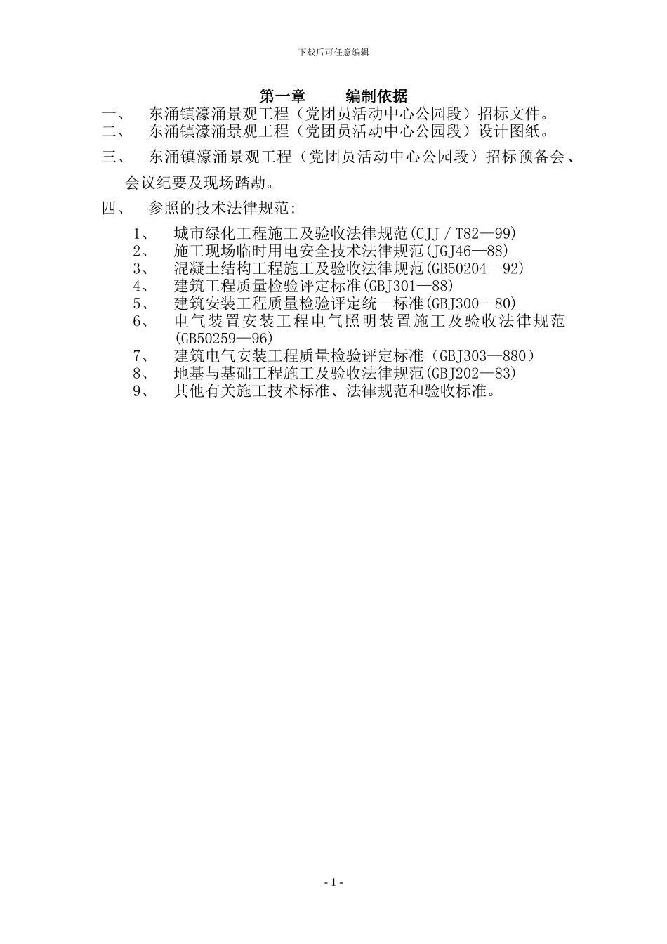 党团员活动中心设计施工组织设计-secret_第1页