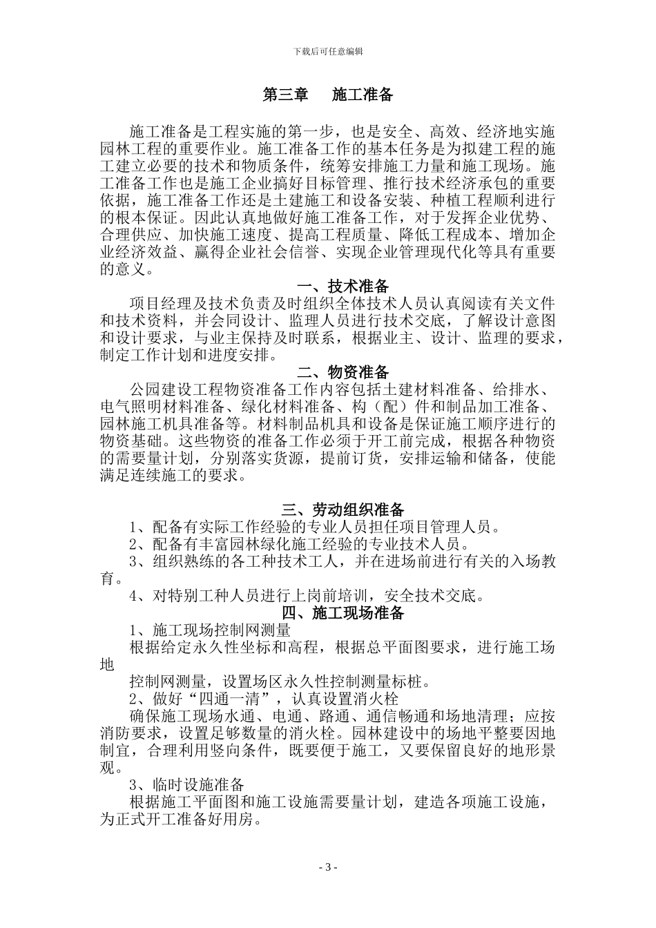 党团员活动中心设计施工组织设计-secret_第3页