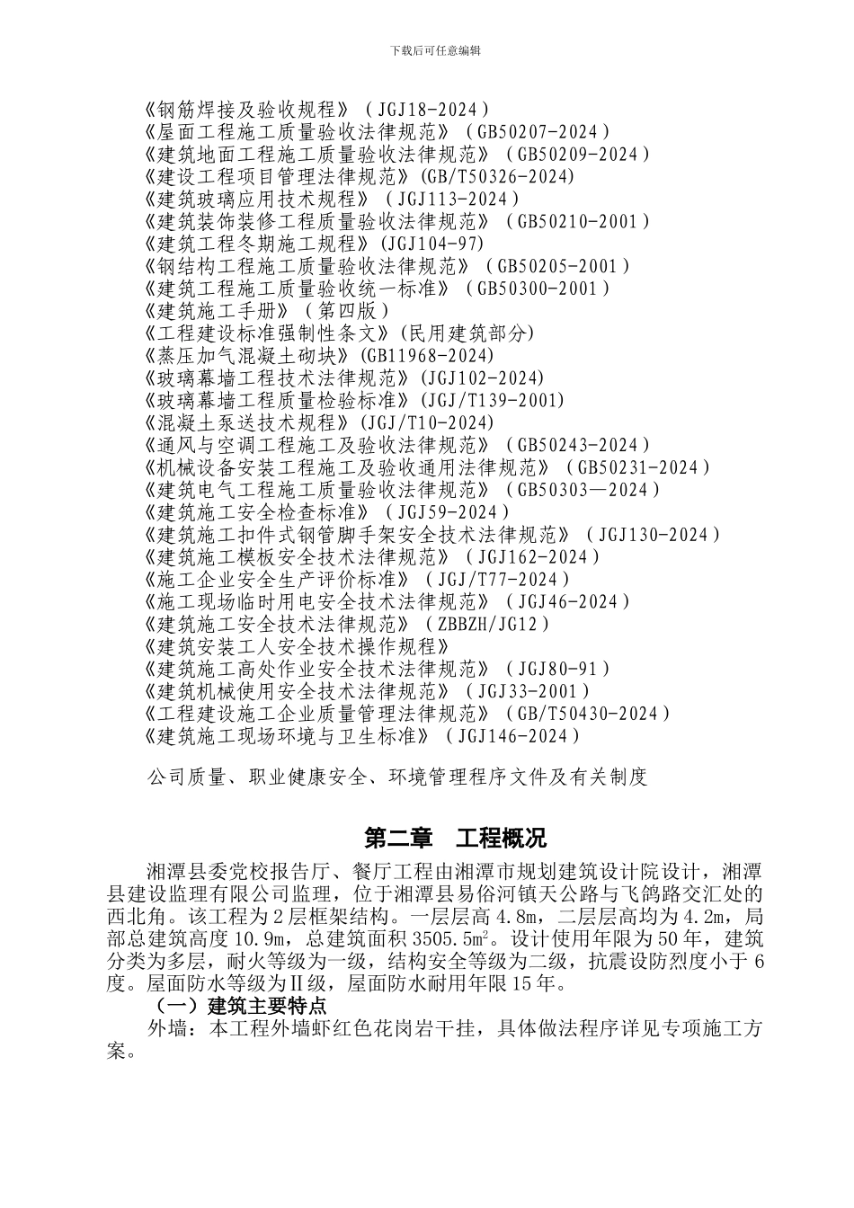 党校报告厅、餐厅施工组织设计_第3页