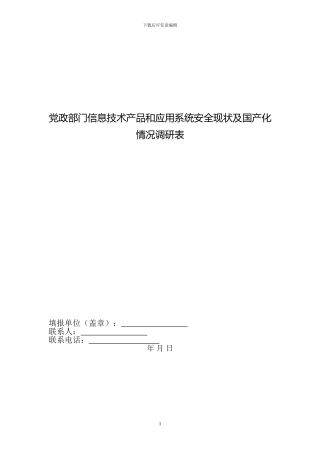 党政部门信息技术产品和应用系统安全现状及国产化情况调研表