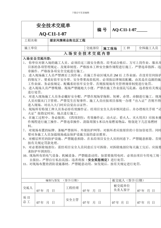 入-场-安-全-技-术-交-底-内-容