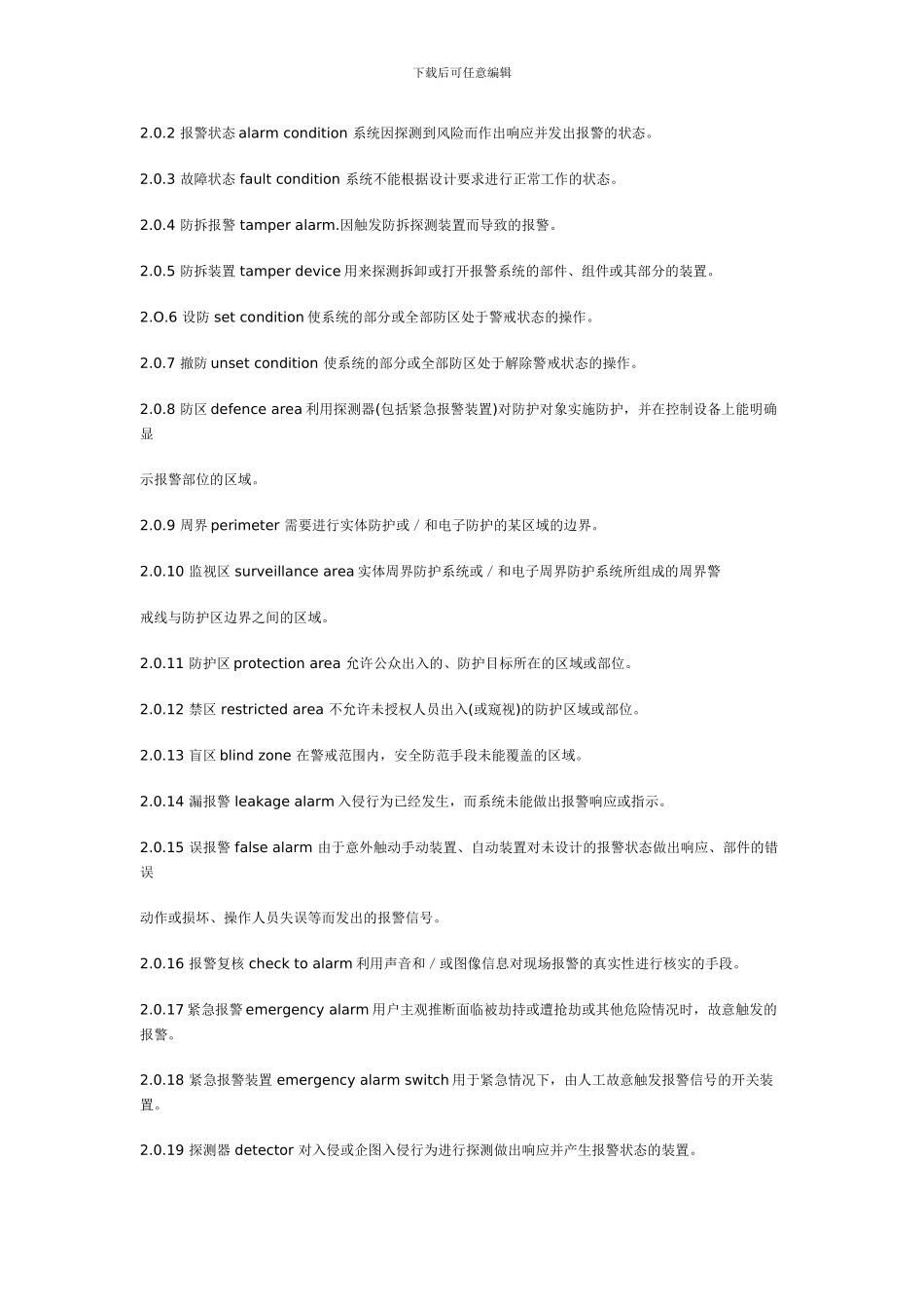 入侵报警系统工程设计规范_第2页