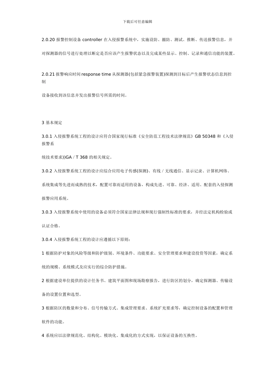 入侵报警系统工程设计规范_第3页