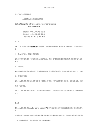 入侵报警系统工程设计规范