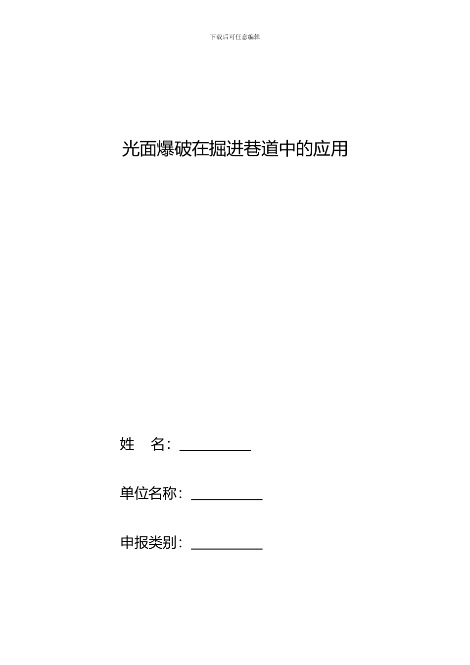 光面爆破在掘进巷道的应用_第1页
