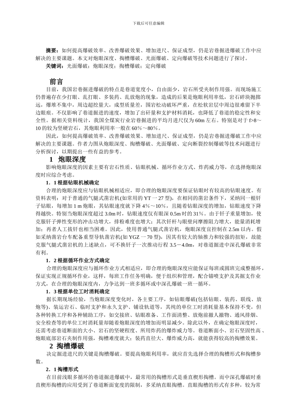 光面爆破在掘进巷道的应用_第2页