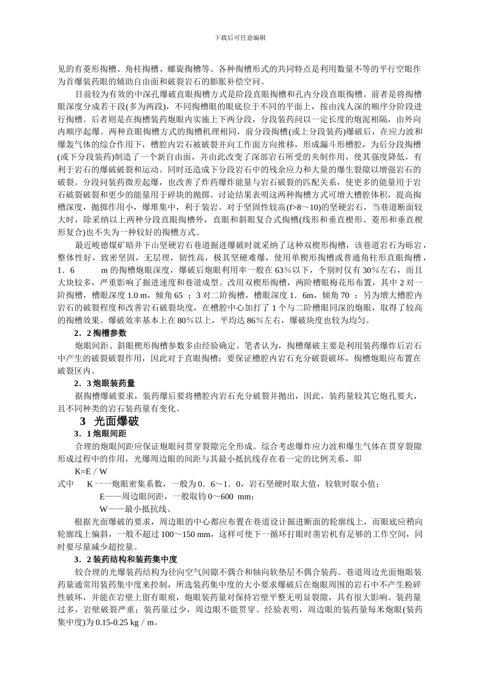 光面爆破在掘进巷道的应用_第3页