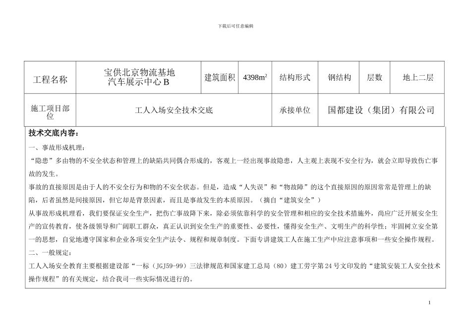 入场安全教育技术交底卡_第1页
