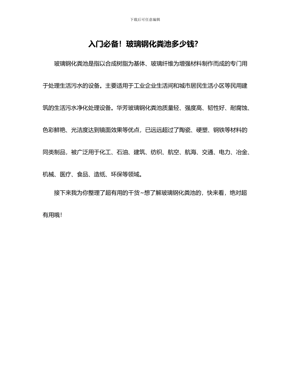 入门必备!玻璃钢化粪池多少钱？_第1页