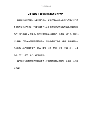 入门必备!玻璃钢化粪池多少钱？