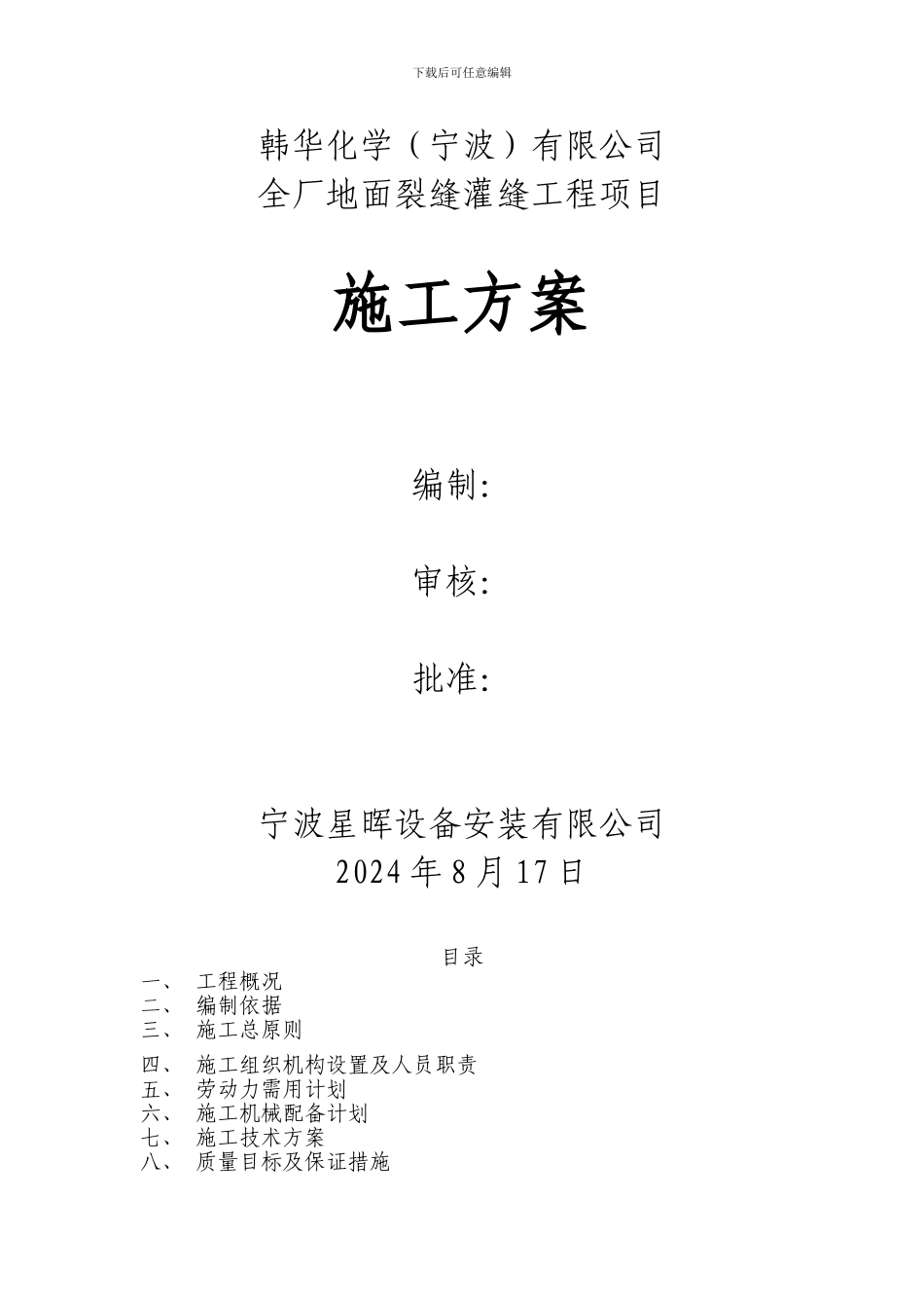 全厂地面裂缝灌缝工程项目施工方案_第1页