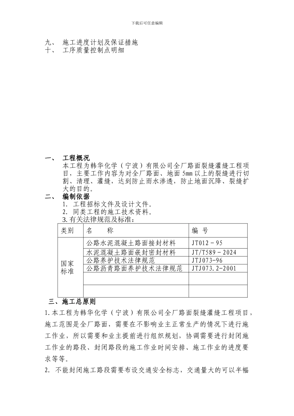 全厂地面裂缝灌缝工程项目施工方案_第2页