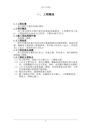 免费-土石方工程施工方案