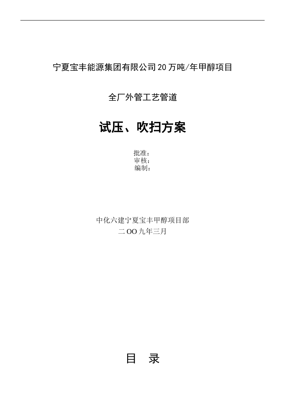 全厂外管吹扫、试压施工方案_第1页