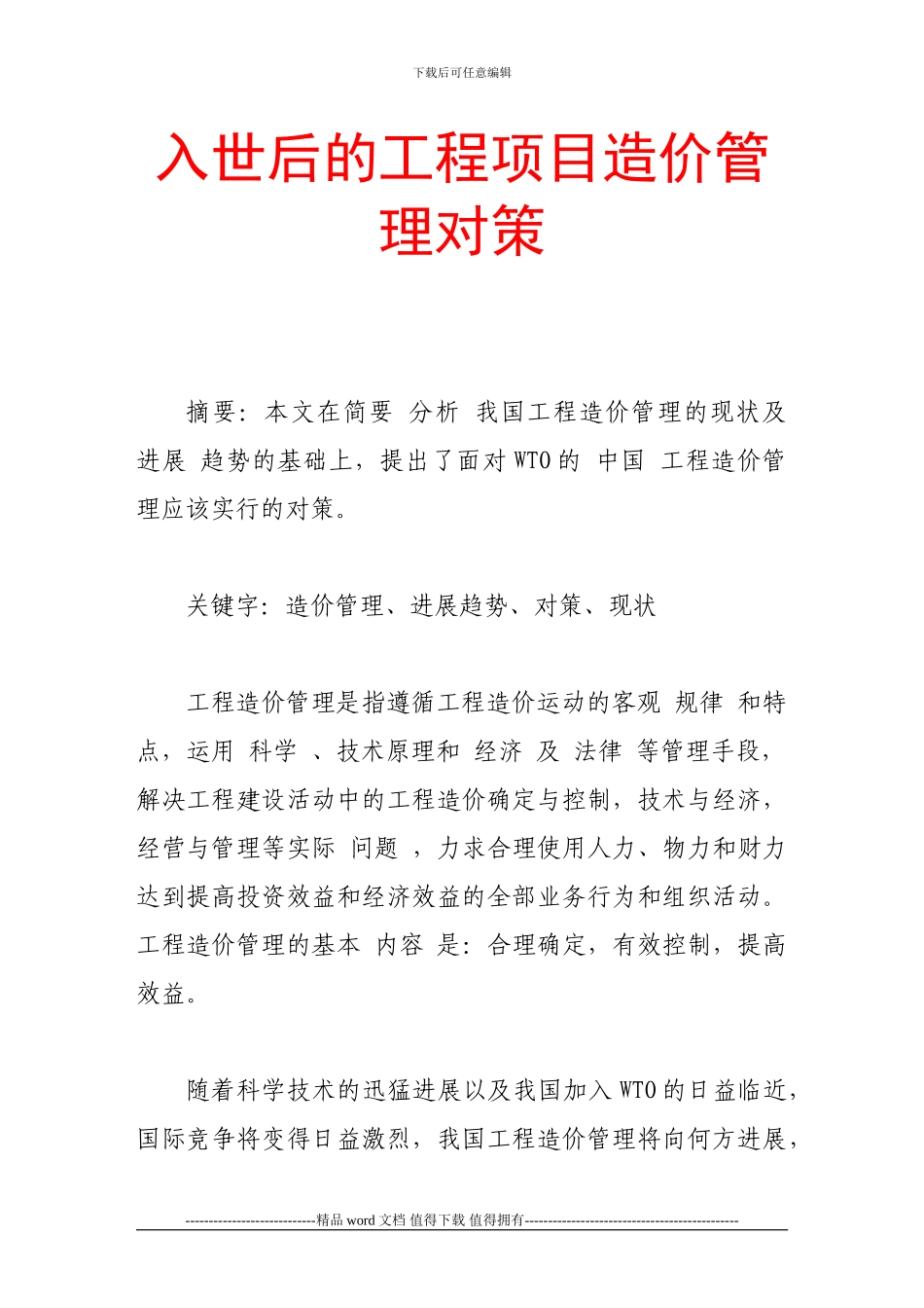 入世后的工程项目造价管理对策_第1页