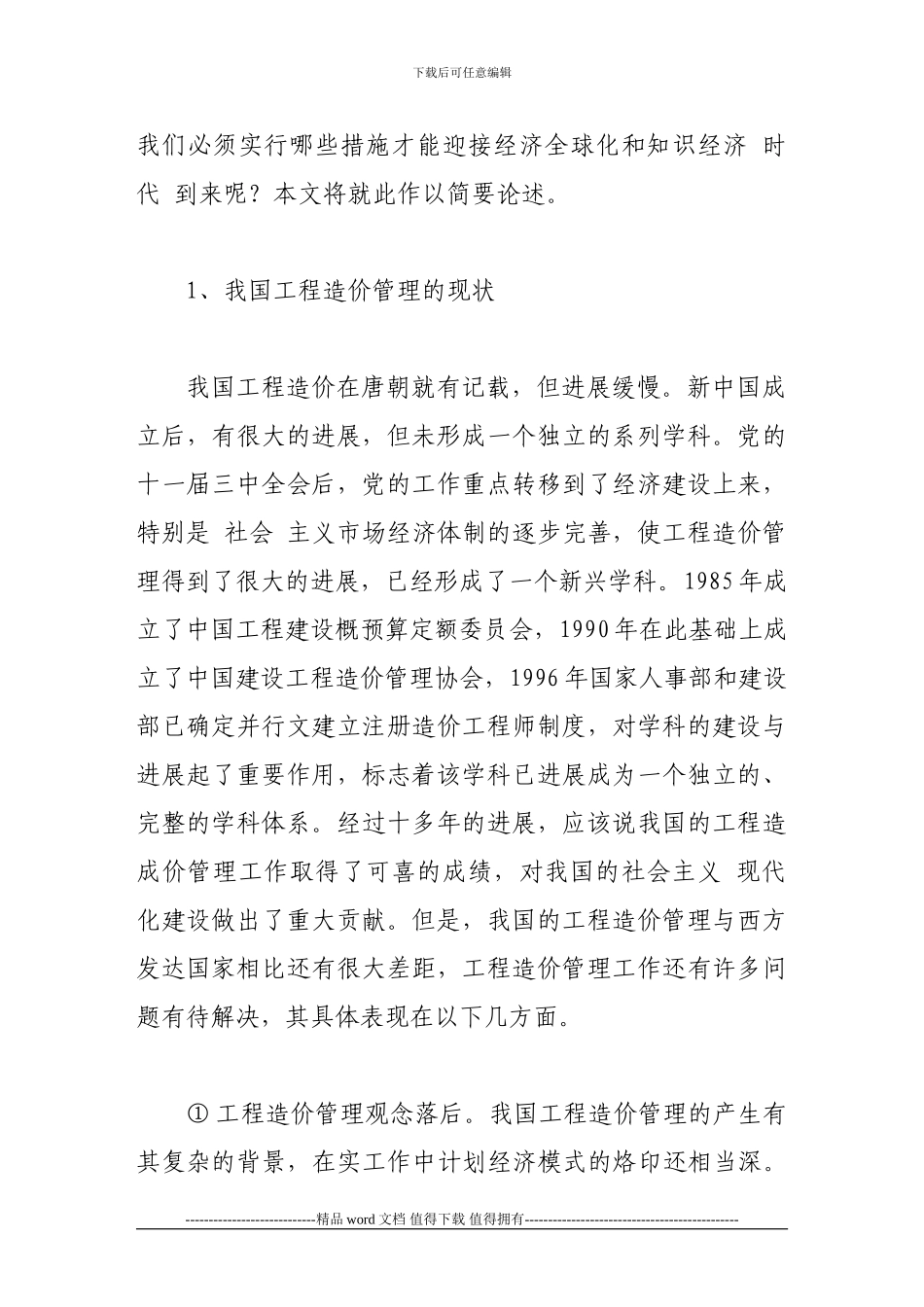 入世后的工程项目造价管理对策_第2页