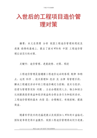 入世后的工程项目造价管理对策
