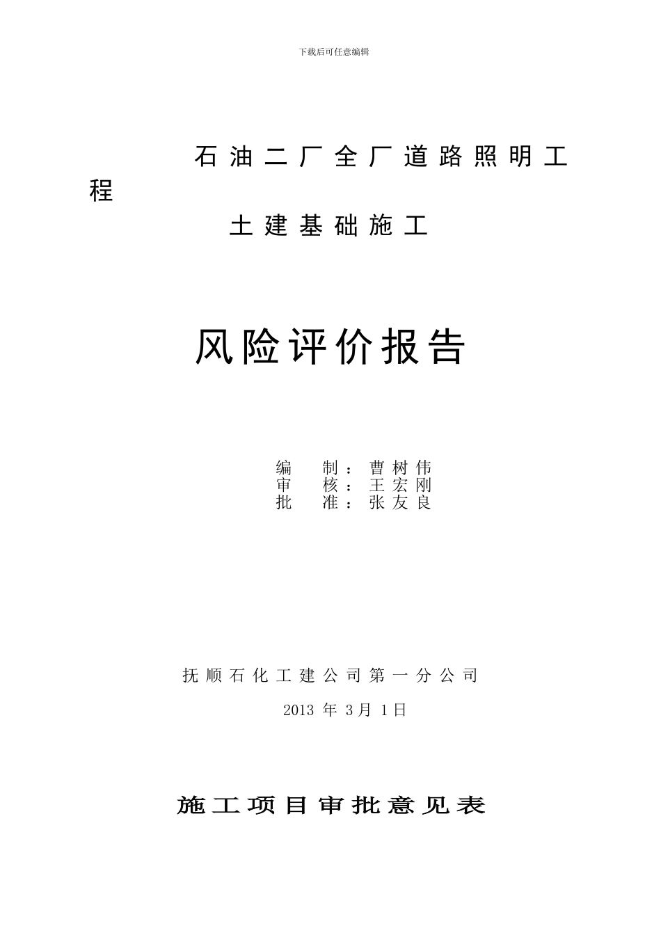 全厂道路照明工程风险评价_第1页