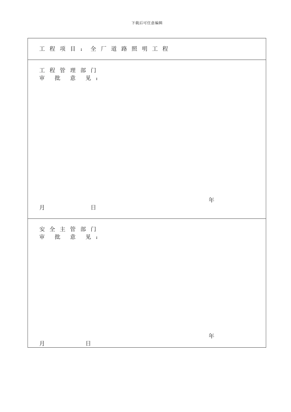 全厂道路照明工程风险评价_第2页