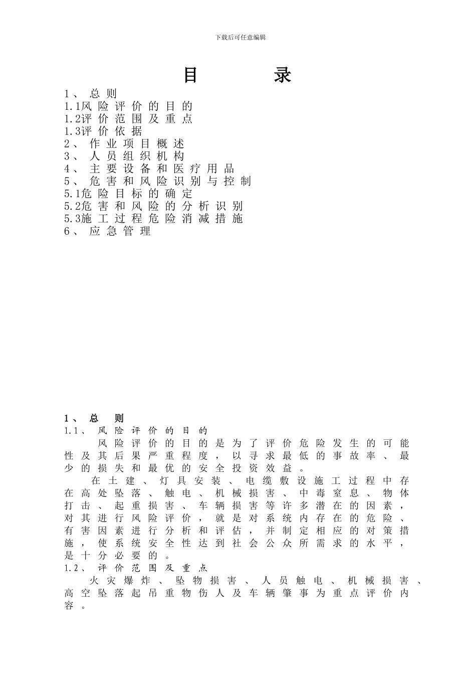 全厂道路照明工程风险评价_第3页